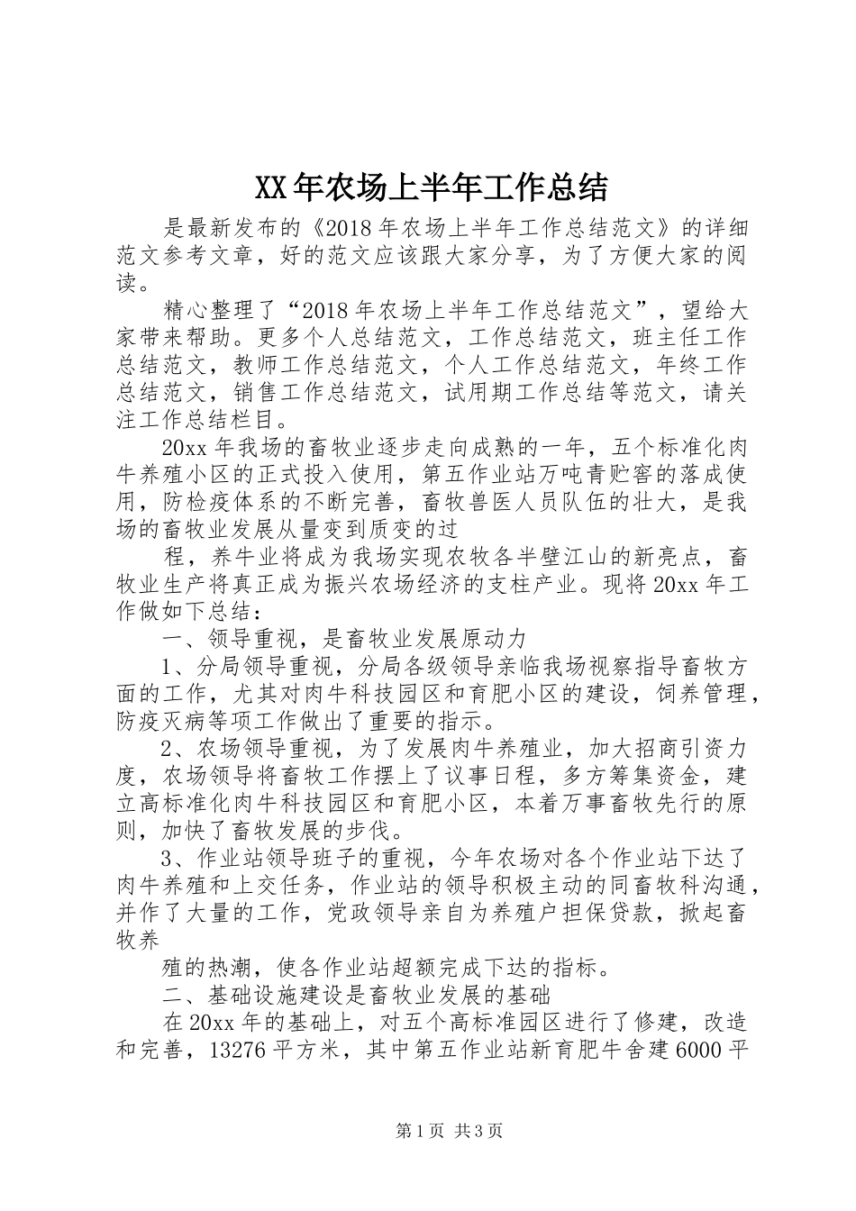 XX年农场上半年工作总结_第1页