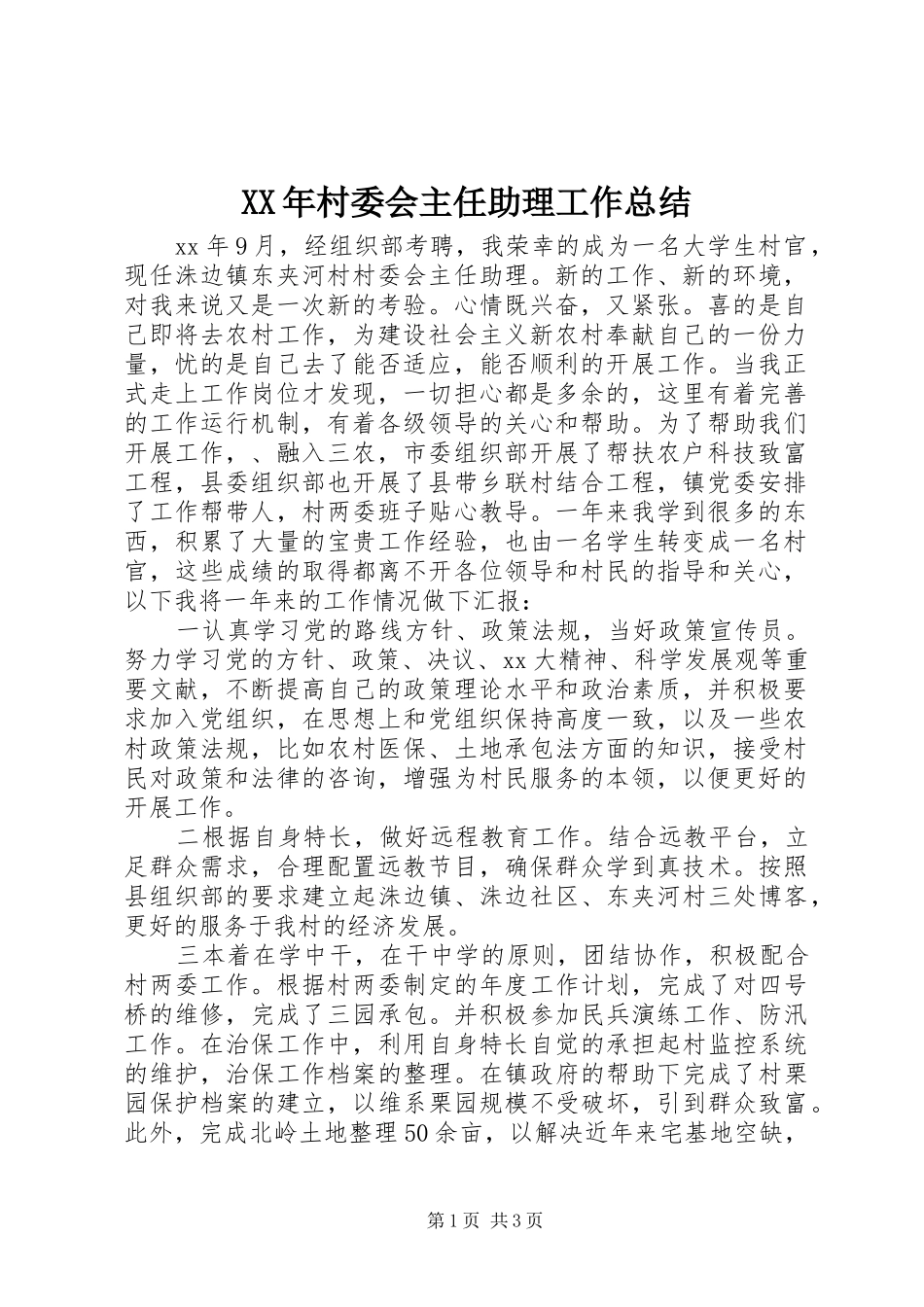 XX年村委会主任助理工作总结_第1页