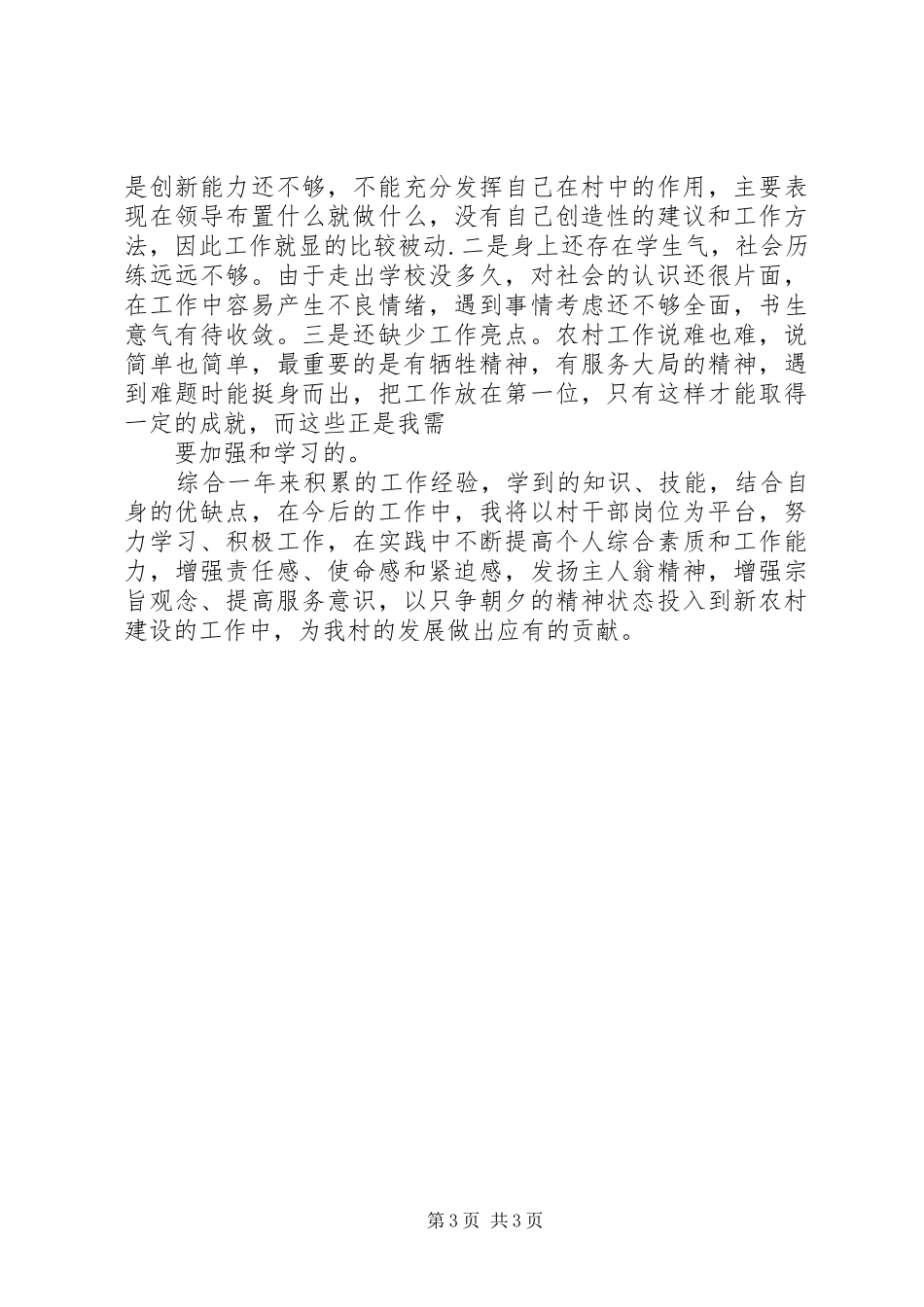 XX年村委会主任助理工作总结_第3页