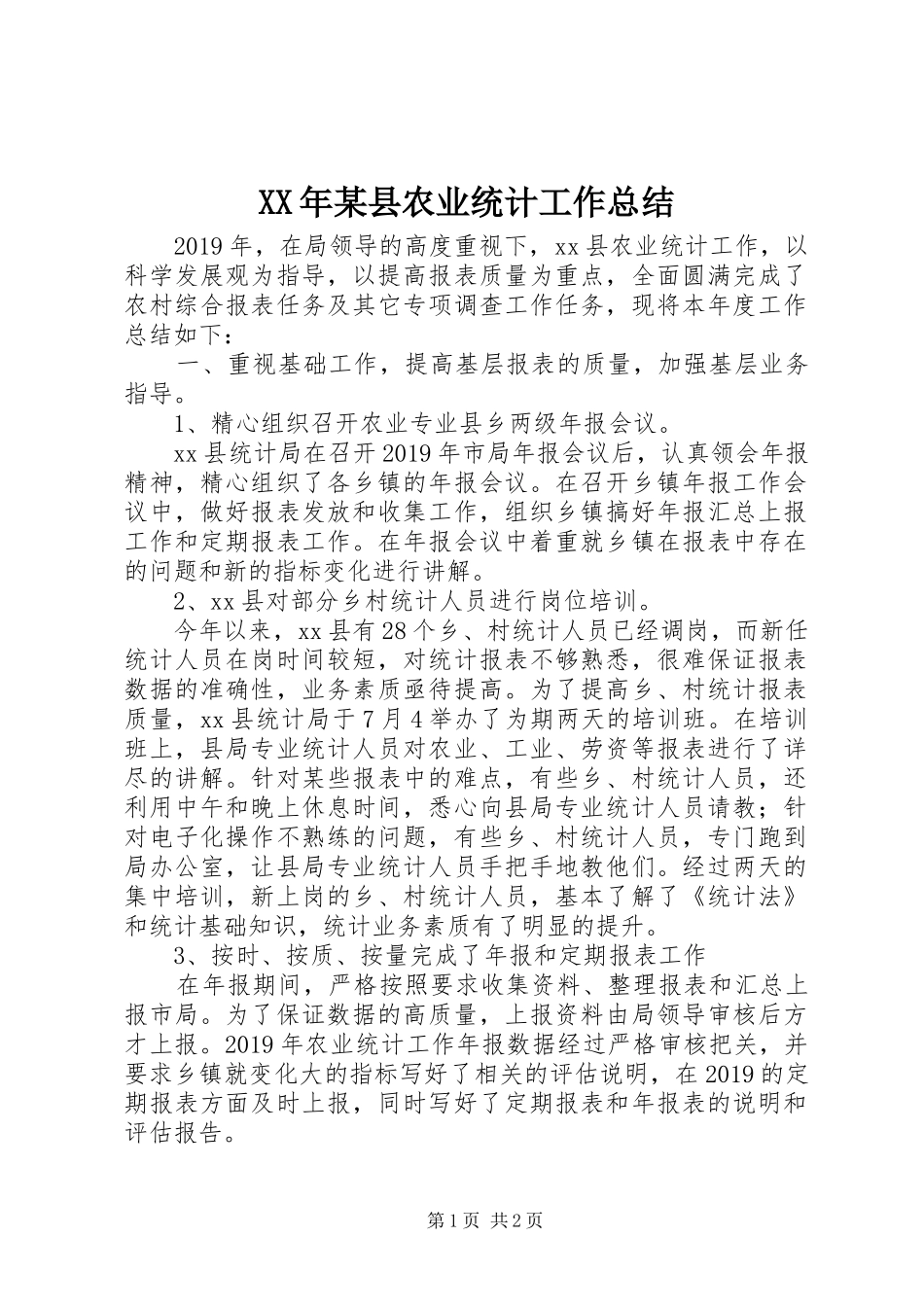 XX年某县农业统计工作总结_第1页