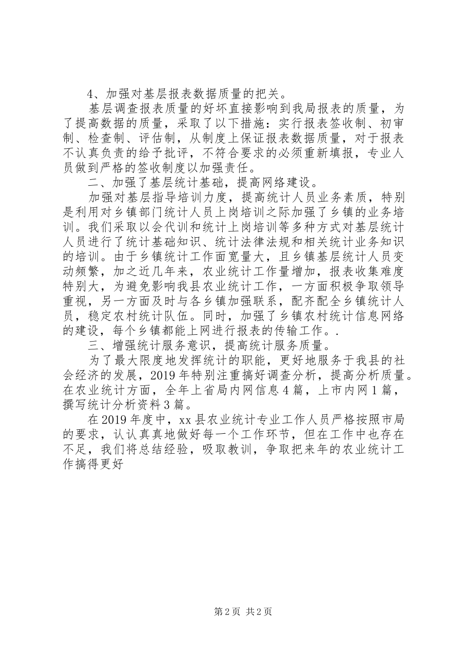 XX年某县农业统计工作总结_第2页