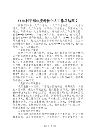 XX年村干部年度考核个人工作总结范文