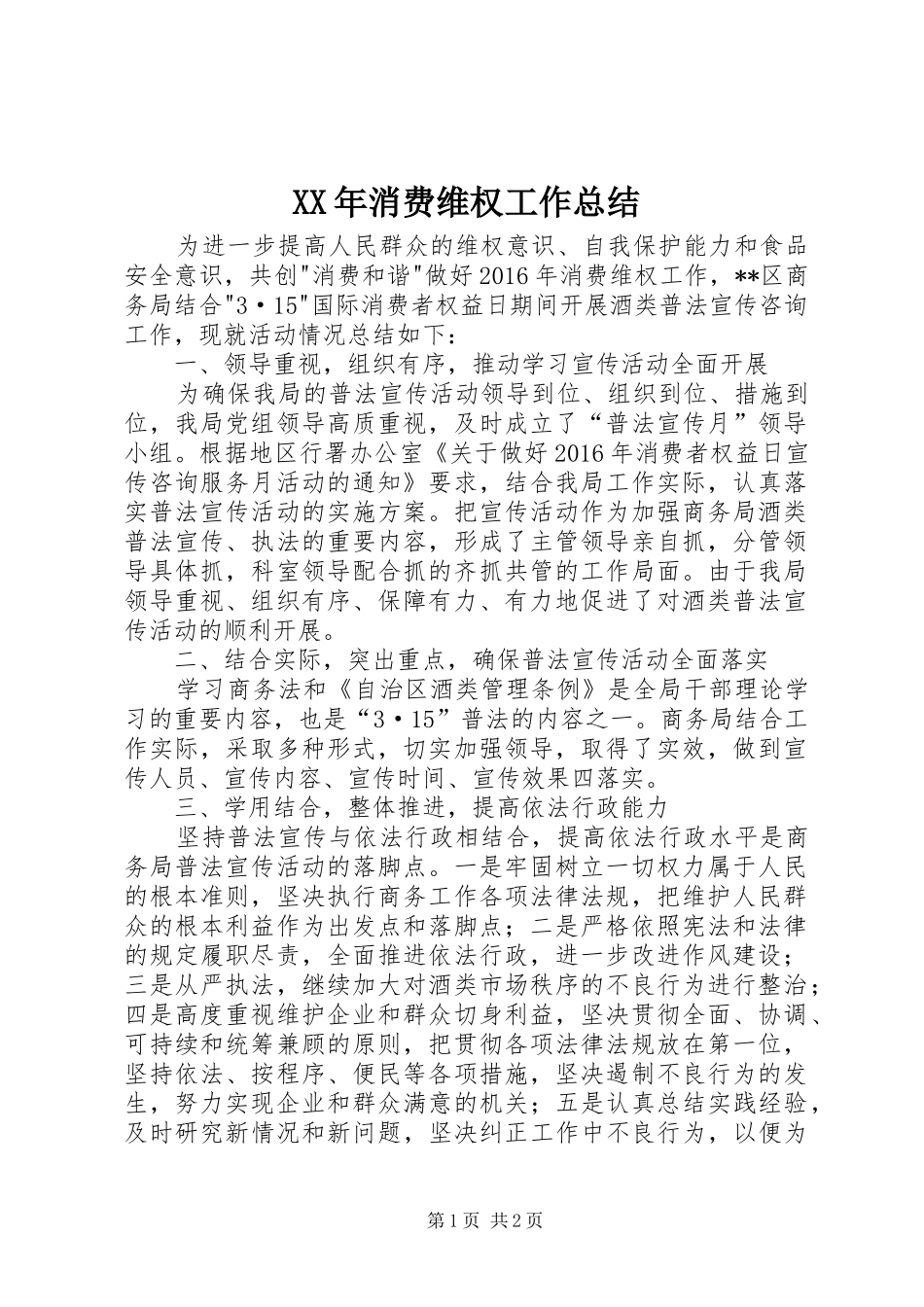 XX年消费维权工作总结_第1页