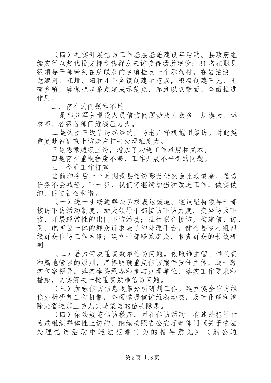XX县区信访局XX年工作总结_第2页