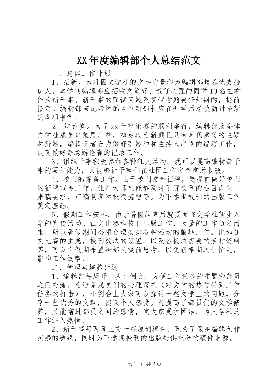 XX年度编辑部个人总结范文_第1页