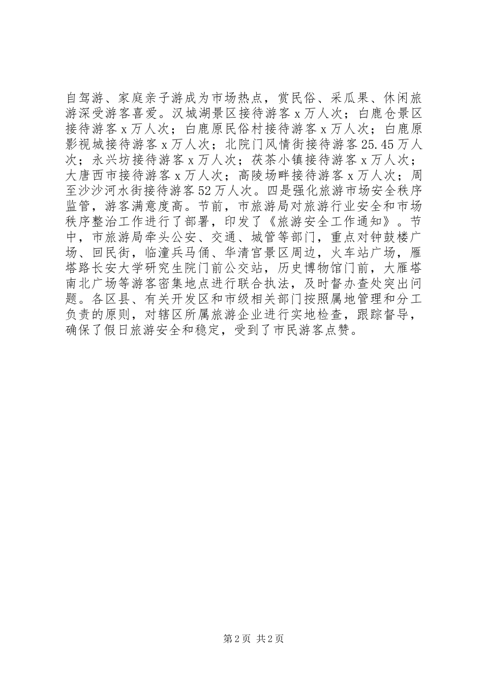 XX年端午假日旅游接待工作总结_第2页