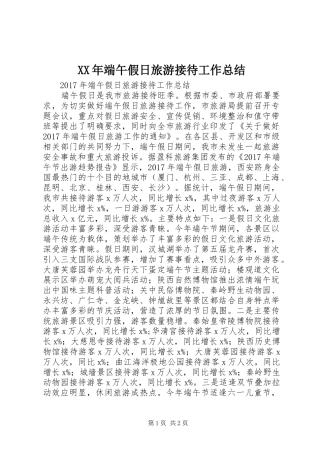 XX年端午假日旅游接待工作总结