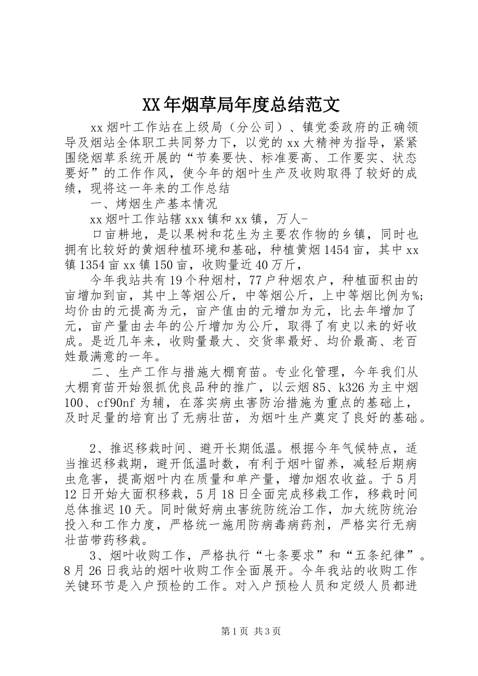 XX年烟草局年度总结范文_第1页