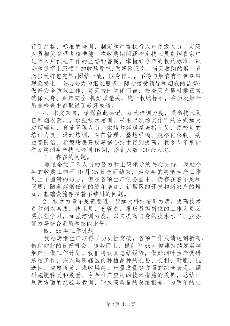 XX年烟草局年度总结范文_第2页