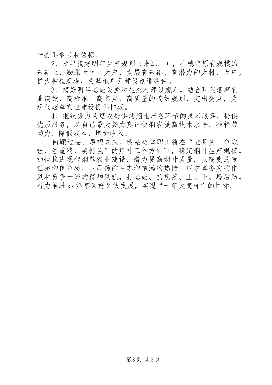 XX年烟草局年度总结范文_第3页