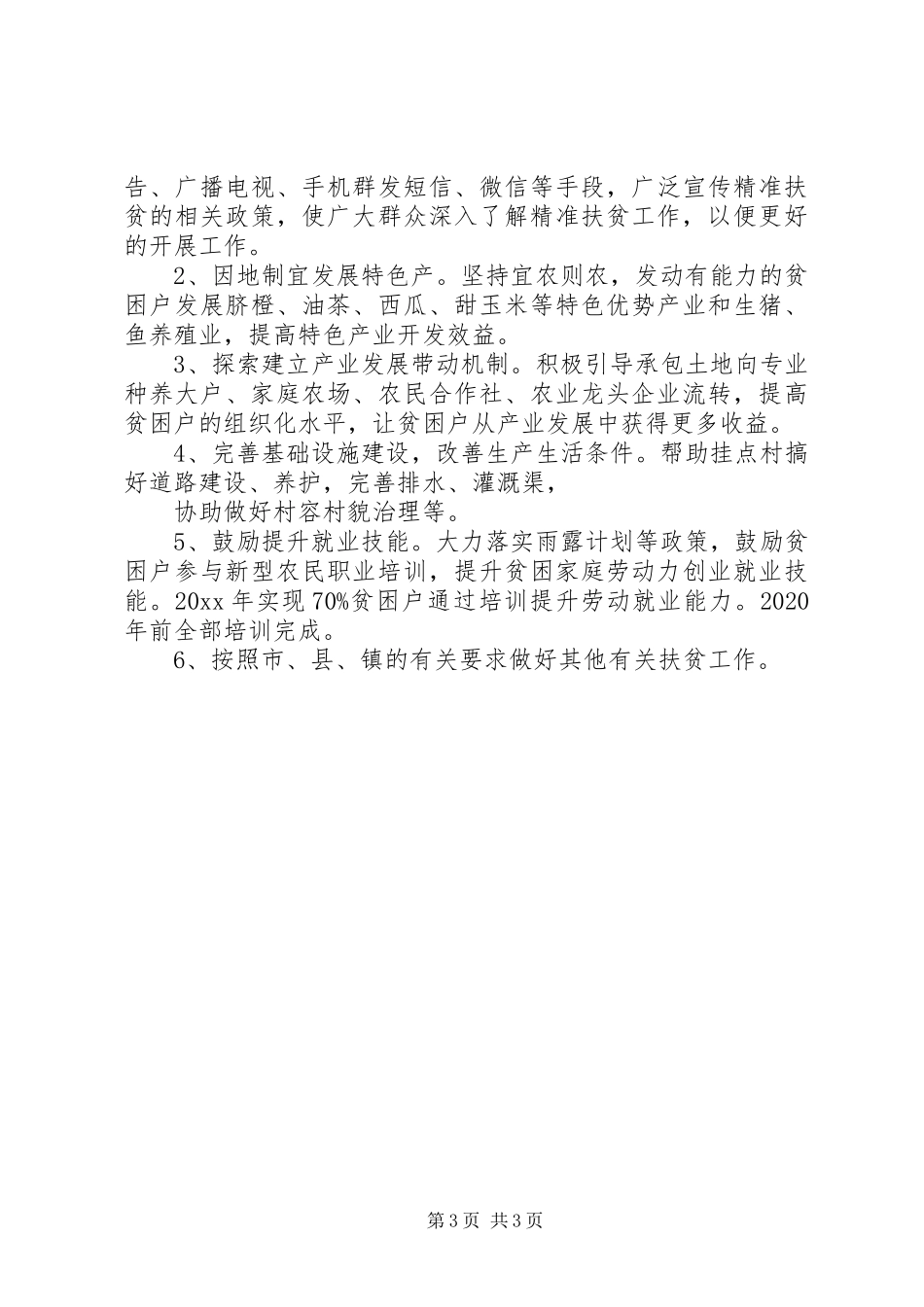 XX年精准扶贫主题工作总结_第3页