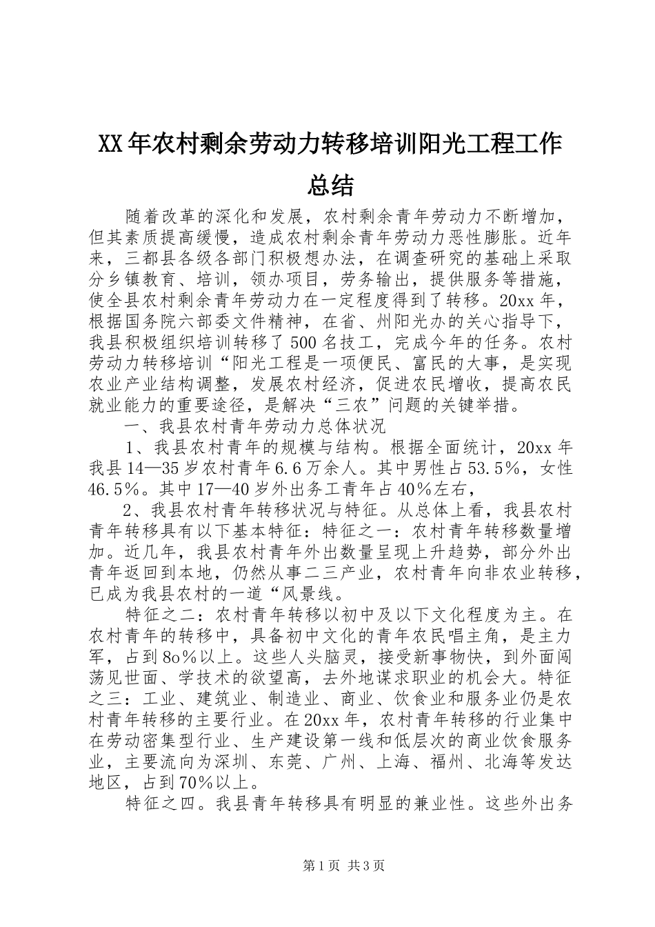 XX年农村剩余劳动力转移培训阳光工程工作总结_第1页