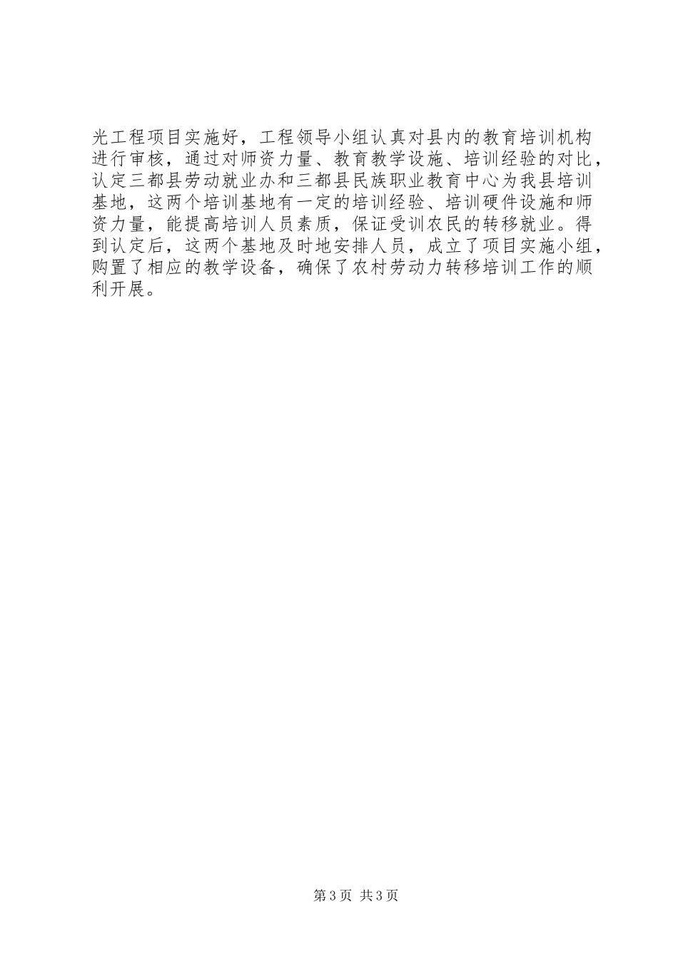 XX年农村剩余劳动力转移培训阳光工程工作总结_第3页