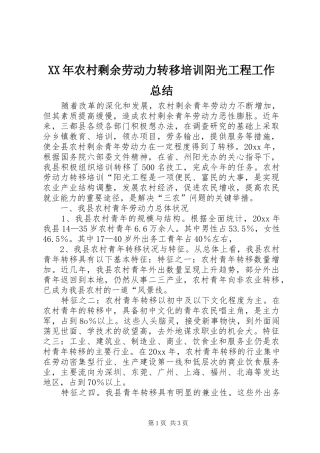 XX年农村剩余劳动力转移培训阳光工程工作总结