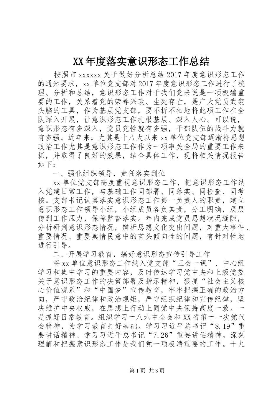 XX年度落实意识形态工作总结_第1页