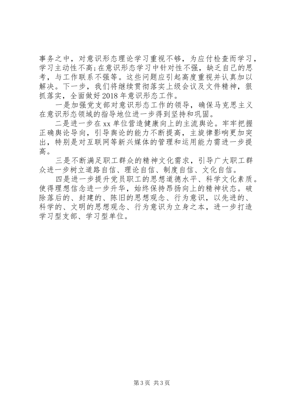 XX年度落实意识形态工作总结_第3页