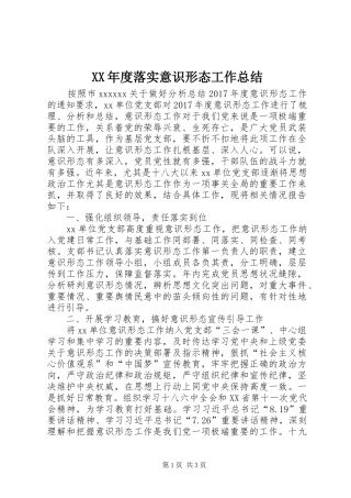 XX年度落实意识形态工作总结