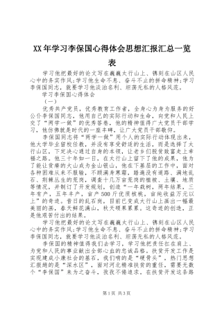 XX年学习李保国心得体会思想汇报汇总一览表
