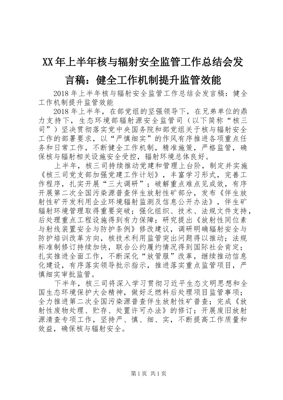 XX年上半年核与辐射安全监管工作总结会发言稿：健全工作机制提升监管效能_第1页