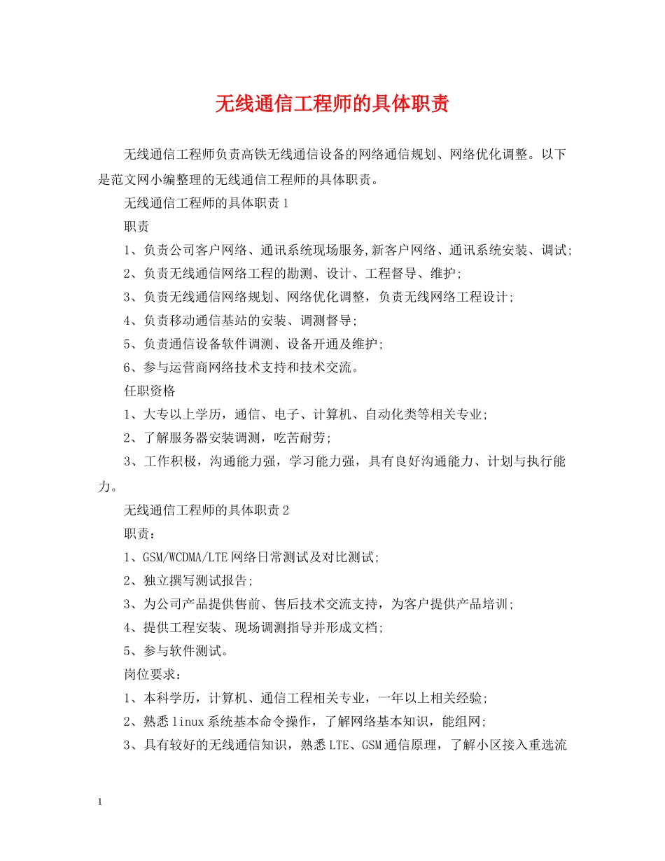 无线通信工程师的具体职责 _第1页