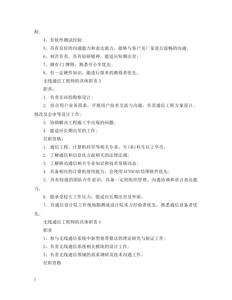 无线通信工程师的具体职责 _第2页