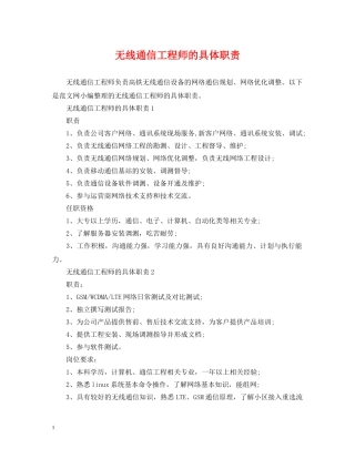 无线通信工程师的具体职责 