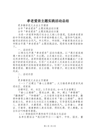 孝老爱亲主题实践活动总结 