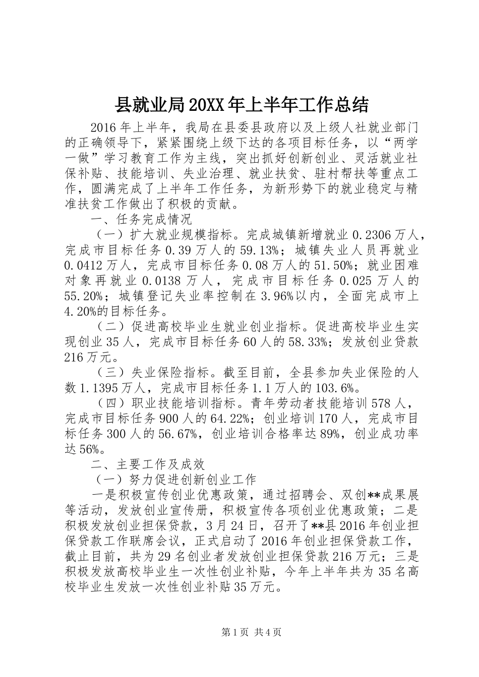 县就业局20XX年上半年工作总结_第1页