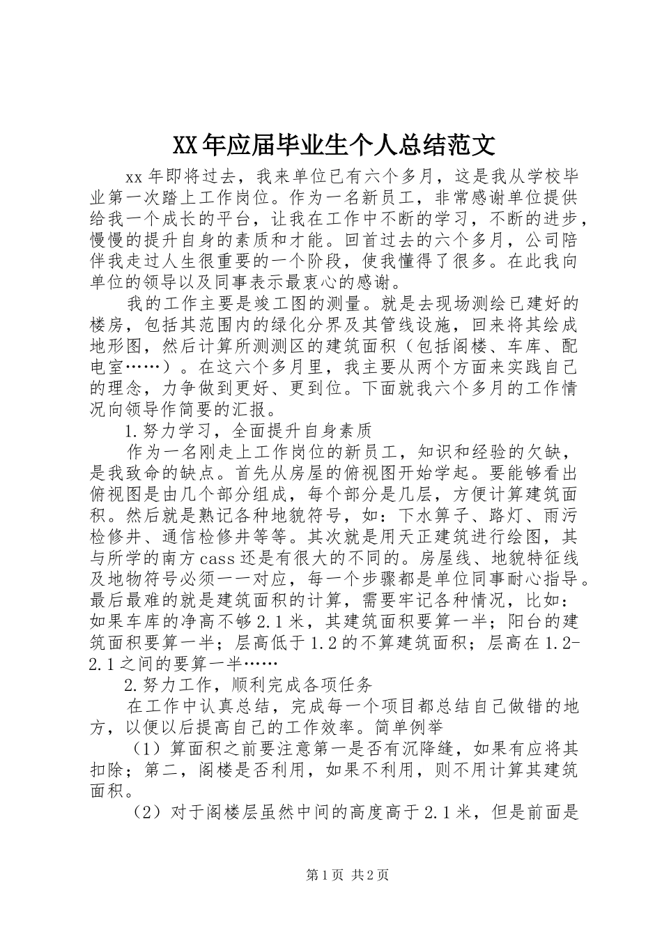 XX年应届毕业生个人总结范文_第1页