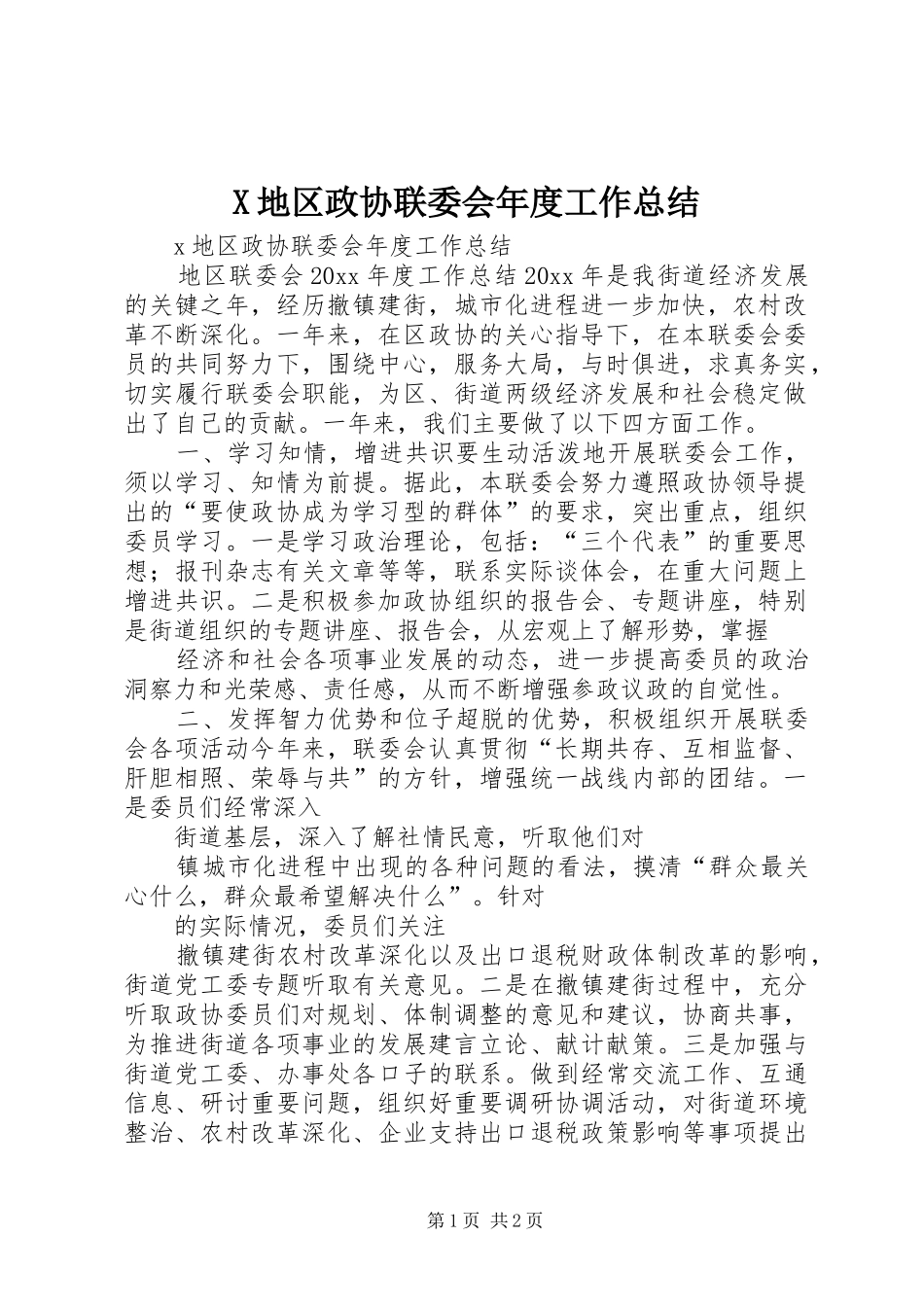 X地区政协联委会年度工作总结_第1页