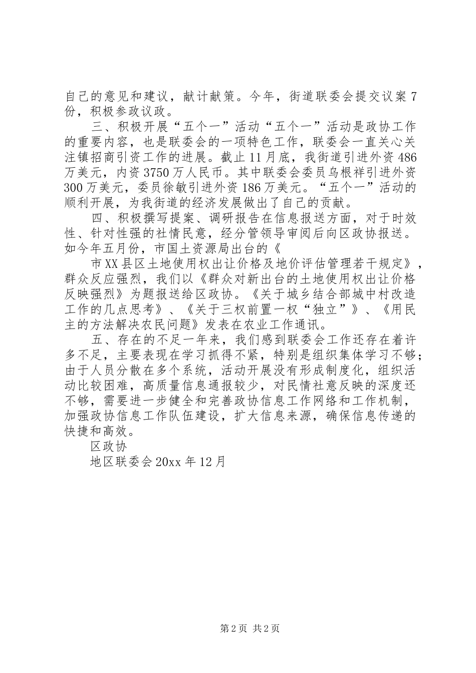 X地区政协联委会年度工作总结_第2页