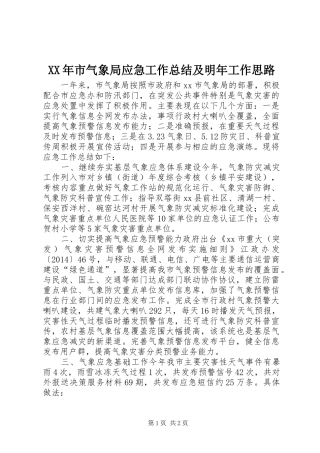 XX年市气象局应急工作总结及明年工作思路