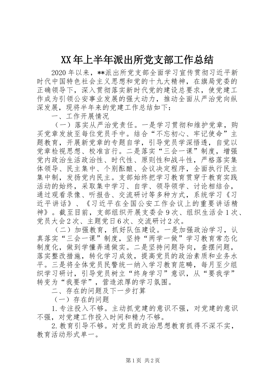 XX年上半年派出所党支部工作总结_第1页
