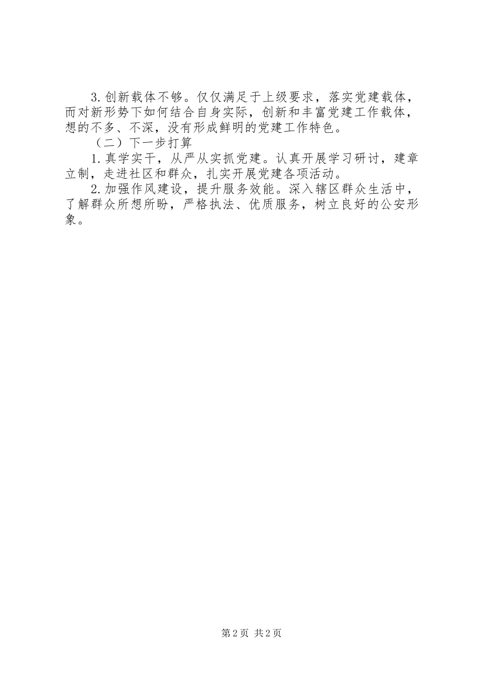 XX年上半年派出所党支部工作总结_第2页