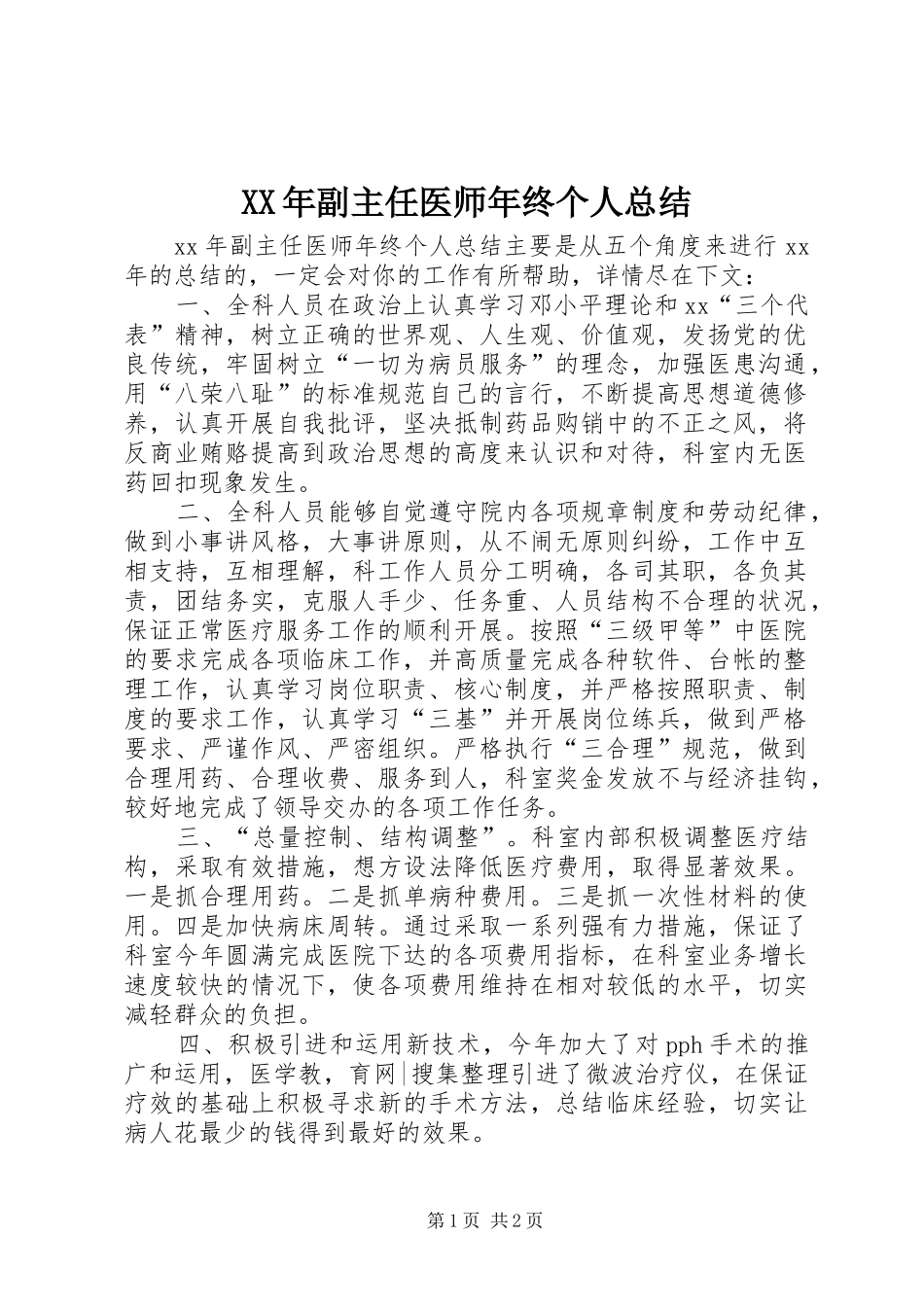 XX年副主任医师年终个人总结_第1页