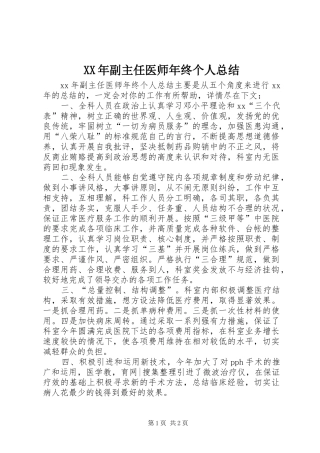 XX年副主任医师年终个人总结