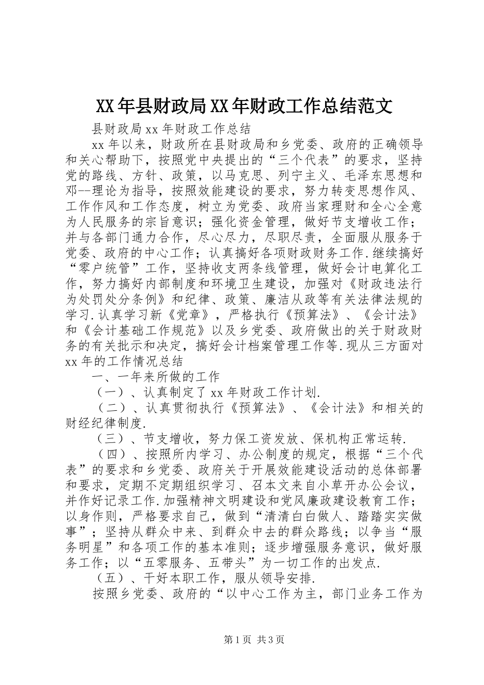 XX年县财政局XX年财政工作总结范文_第1页