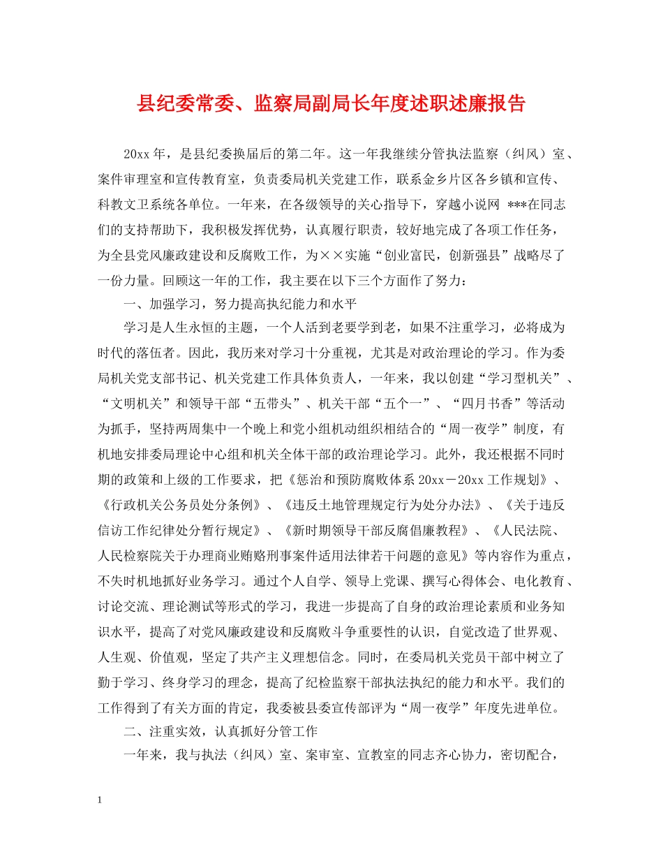 县纪委常委、监察局副局长年度述职述廉报告 _第1页
