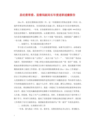 县纪委常委、监察局副局长年度述职述廉报告 