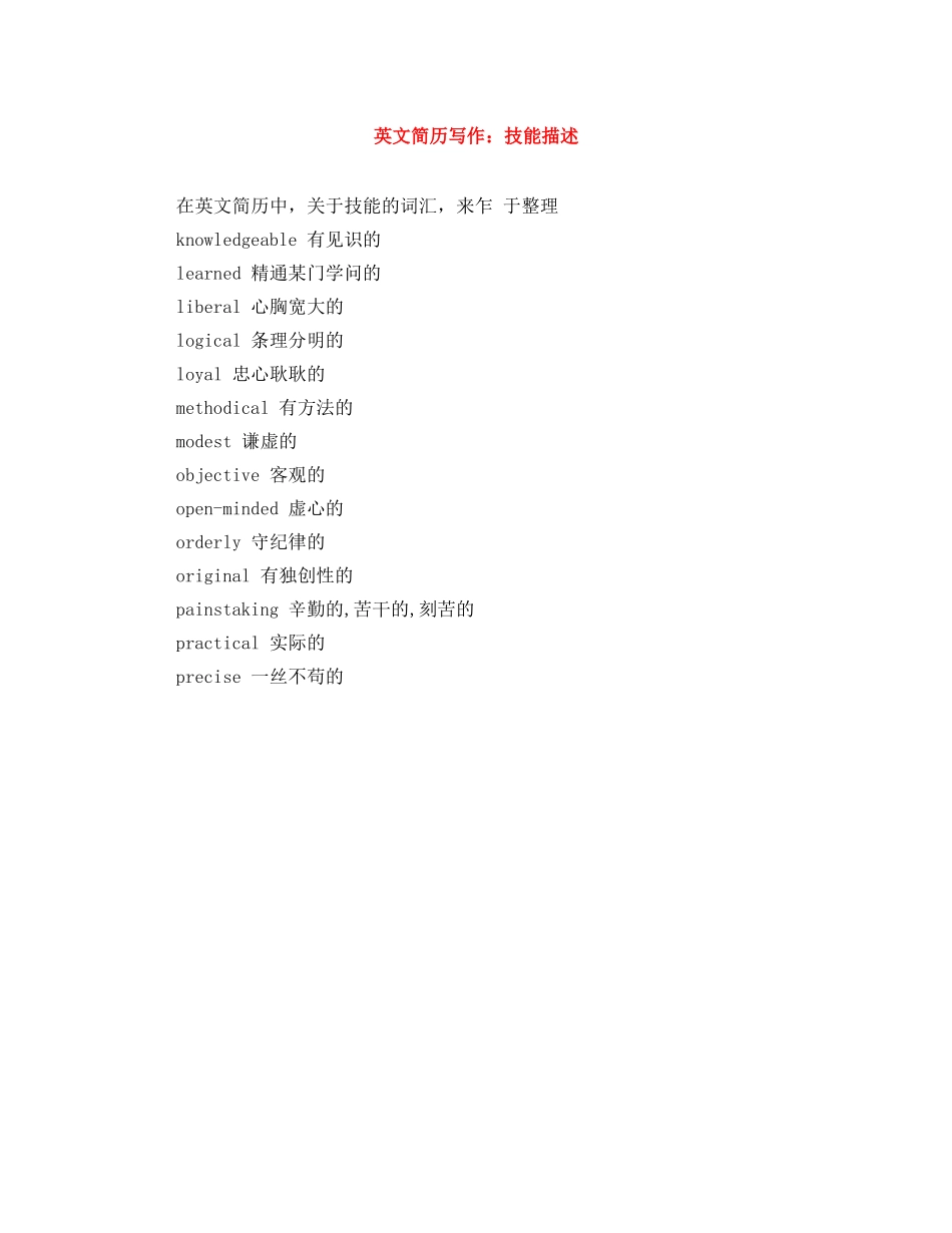 英文简历写作：技能描述 _第1页