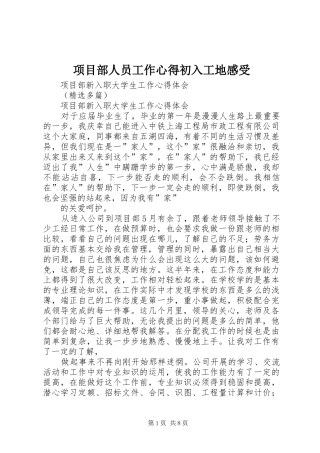 项目部人员工作心得初入工地感受