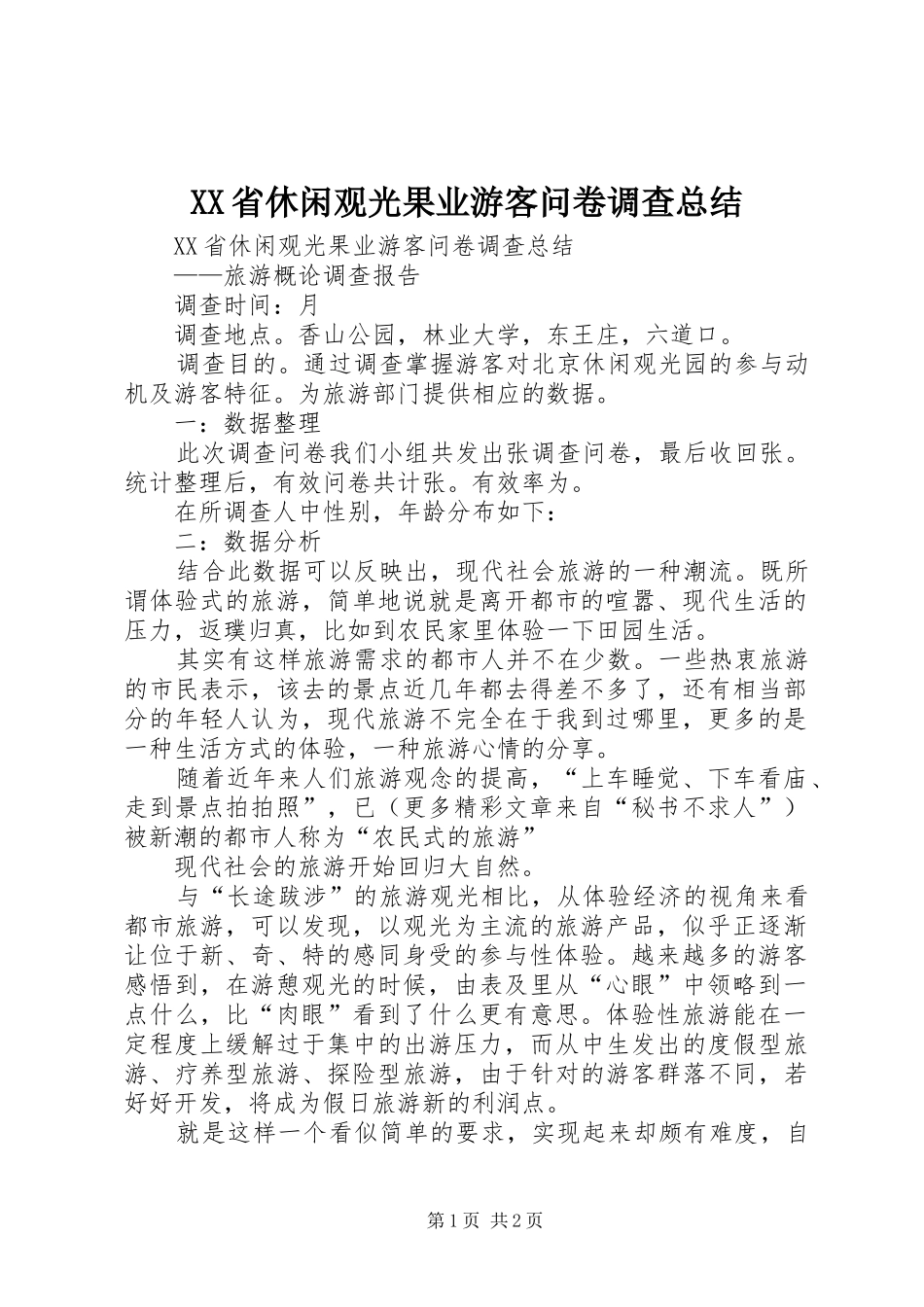 XX省休闲观光果业游客问卷调查总结_第1页