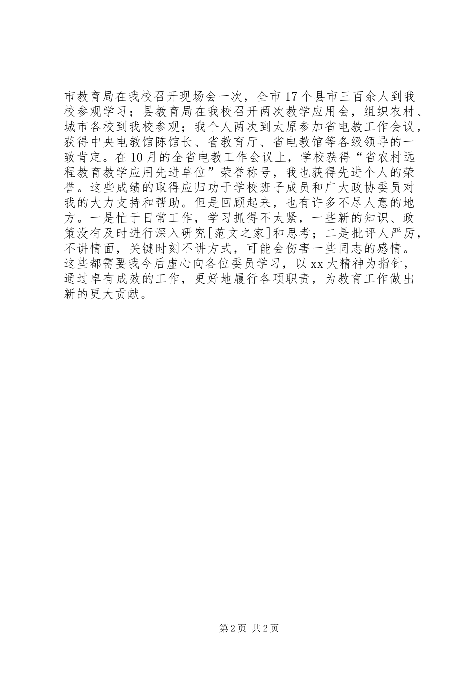 XX年县政协委员年终个人总结范文_第2页