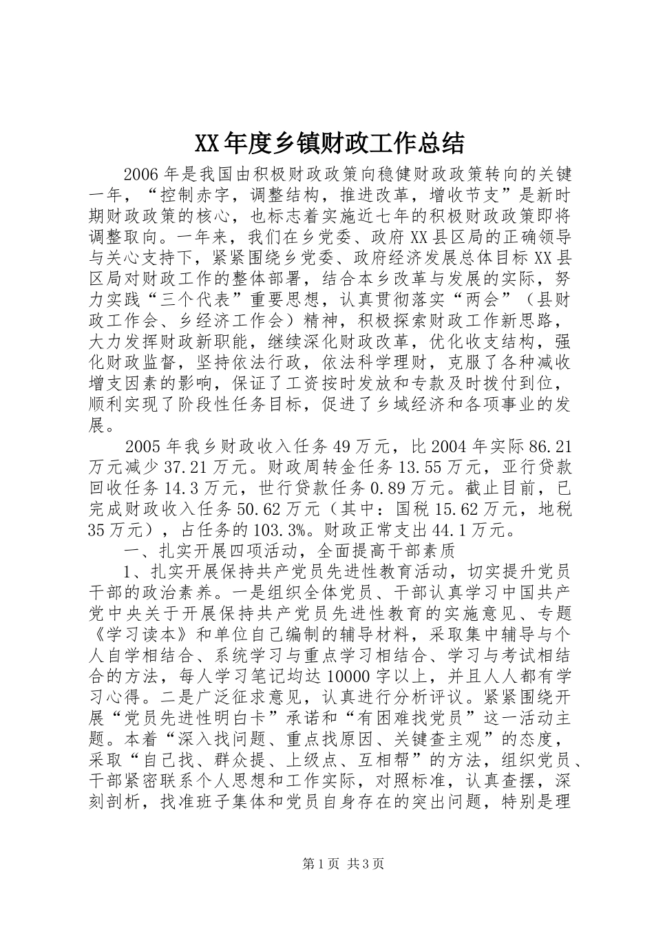XX年度乡镇财政工作总结_第1页