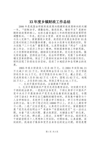 XX年度乡镇财政工作总结