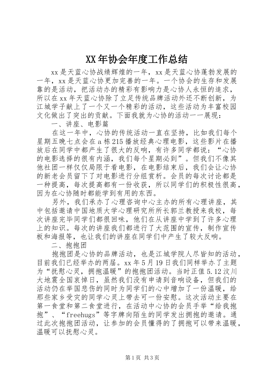 XX年协会年度工作总结_第1页