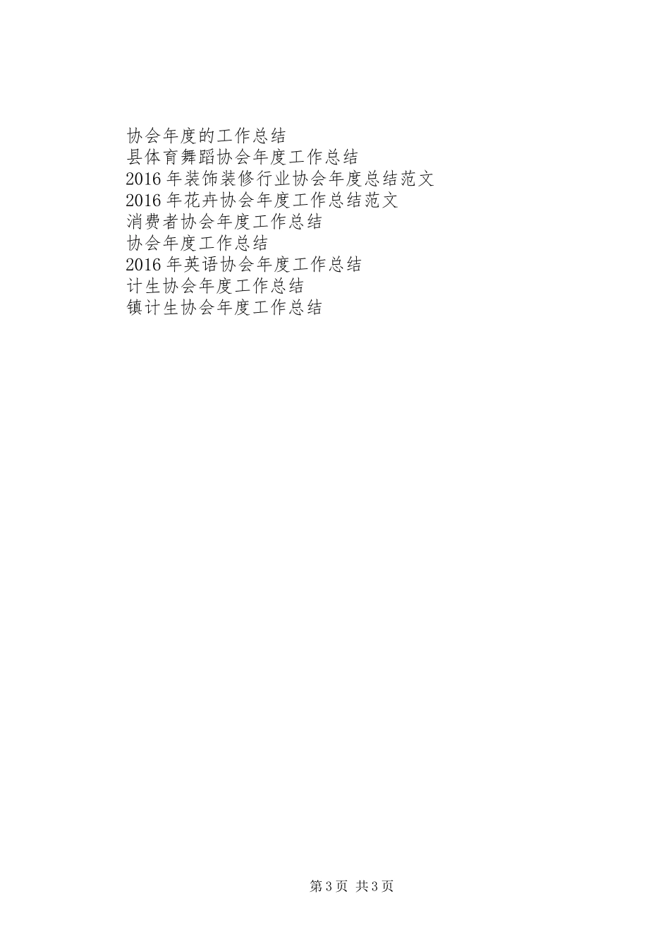 XX年协会年度工作总结_第3页