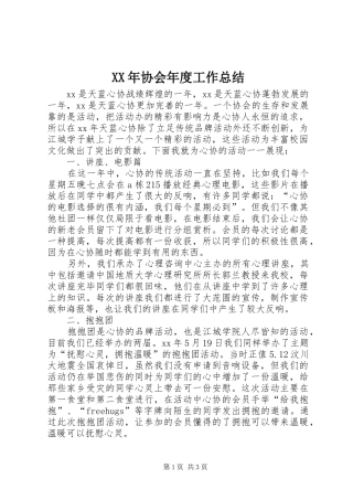 XX年协会年度工作总结