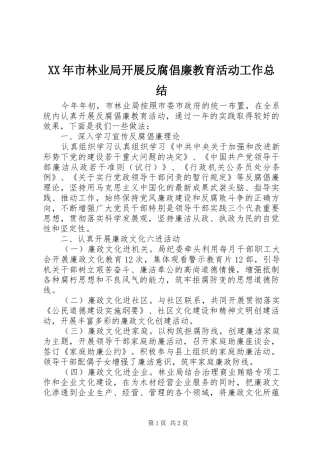 XX年市林业局开展反腐倡廉教育活动工作总结