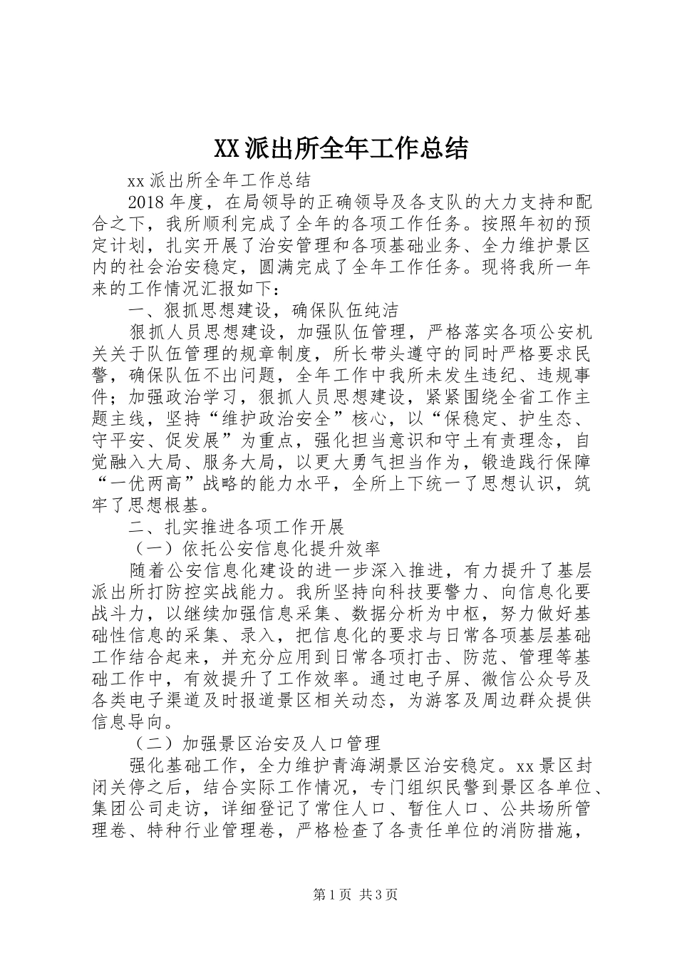 XX派出所全年工作总结_第1页